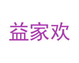 益家欢