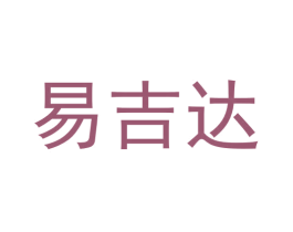 易吉达