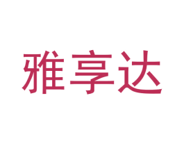雅享达