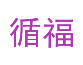 循福