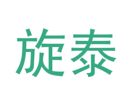 旋泰