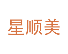 星顺美
