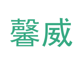 馨威