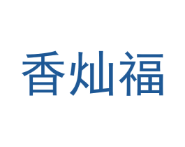 香灿福