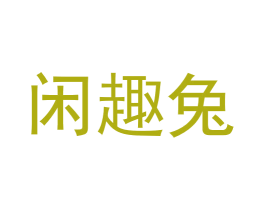 闲趣兔
