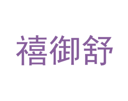 禧御舒