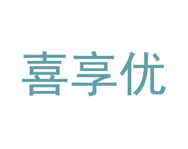 喜享优