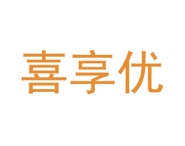 喜享优