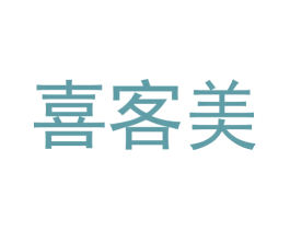 喜客美