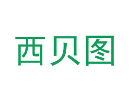 西贝图