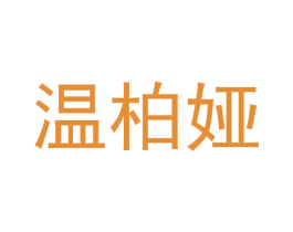 温柏娅