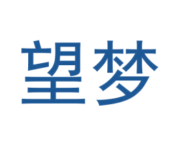 望梦 第29类食品商标转让 注册号63415705