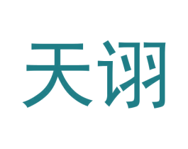 天诩