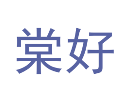 棠好