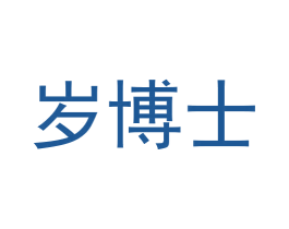 岁博士