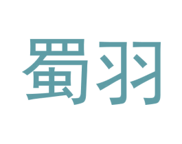 蜀羽