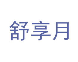 舒享月