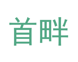 首畔