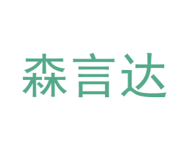 森言达