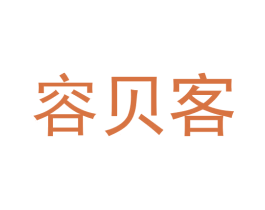 容贝客