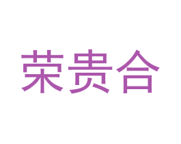 荣贵合