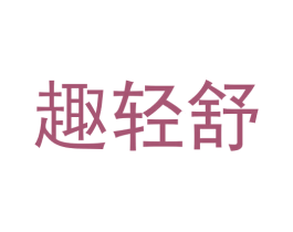 趣轻舒