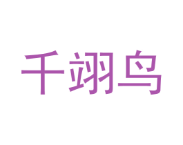 千翊鸟