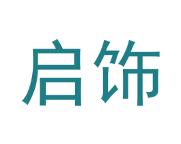 启饰