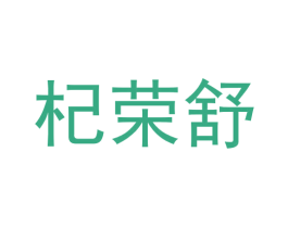 杞荣舒