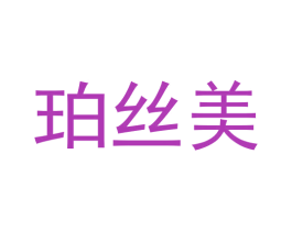 珀丝美