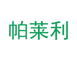 帕莱利