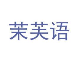 茉芙语