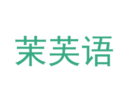 茉芙语