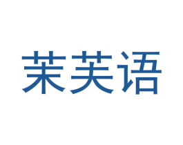 茉芙语