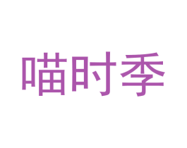 喵时季
