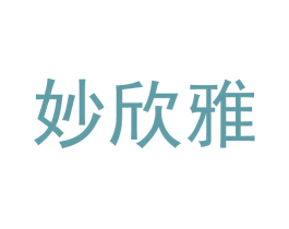 妙欣雅