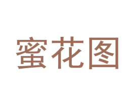 蜜花图