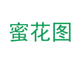 蜜花图