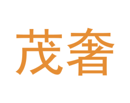 茂奢