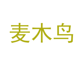 麦木鸟