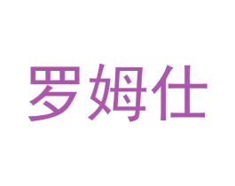 罗姆仕