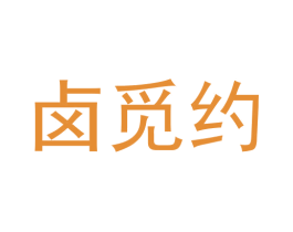 卤觅约