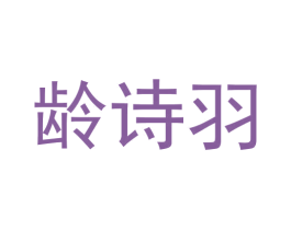 龄诗羽