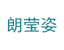 朗莹姿