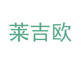 莱吉欧