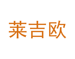 莱吉欧