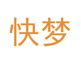 快梦