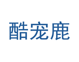 酷宠鹿