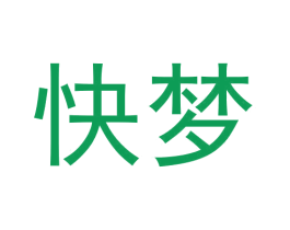 快梦