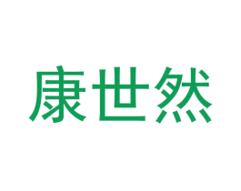 康世然